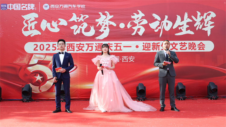 西安萬通2025年“匠心筑夢·勞動生輝”五一聯歡晚會圓滿落幕