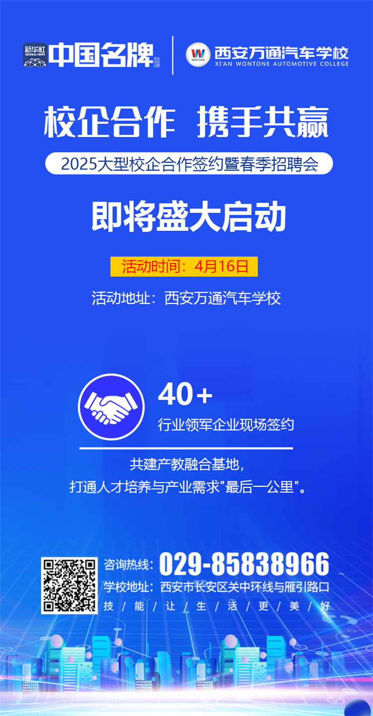 西安萬通汽車學校2025校企合作簽約暨春季招聘會即將啟幕！攜手名企，共啟高薪未來