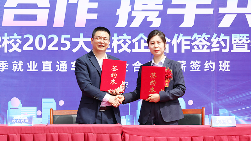 2025我校大型校企合作簽約暨校園招聘會20