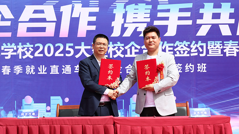 2025我校大型校企合作簽約暨校園招聘會18