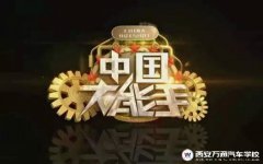 《中國大能手》火爆背后是對技術的崇尚