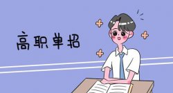 單招到底好不好？選擇單招有什么優(yōu)勢