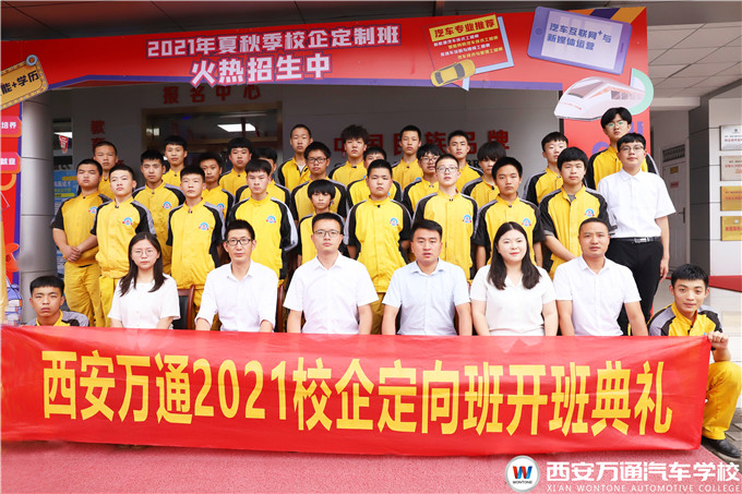 西安萬通2021新生校企定向班開班典禮隆重舉行