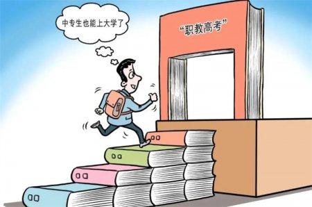 中職生考大學(xué)大勢(shì)所趨，職教高考實(shí)現(xiàn)人生“彎道超車”